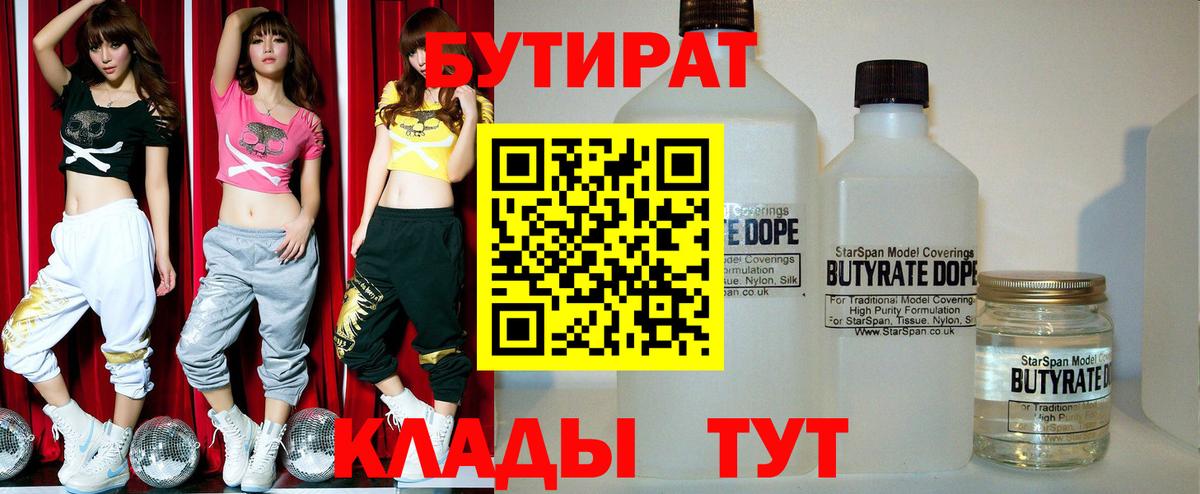 БУТИРАТ 1.4BDO Гагарин