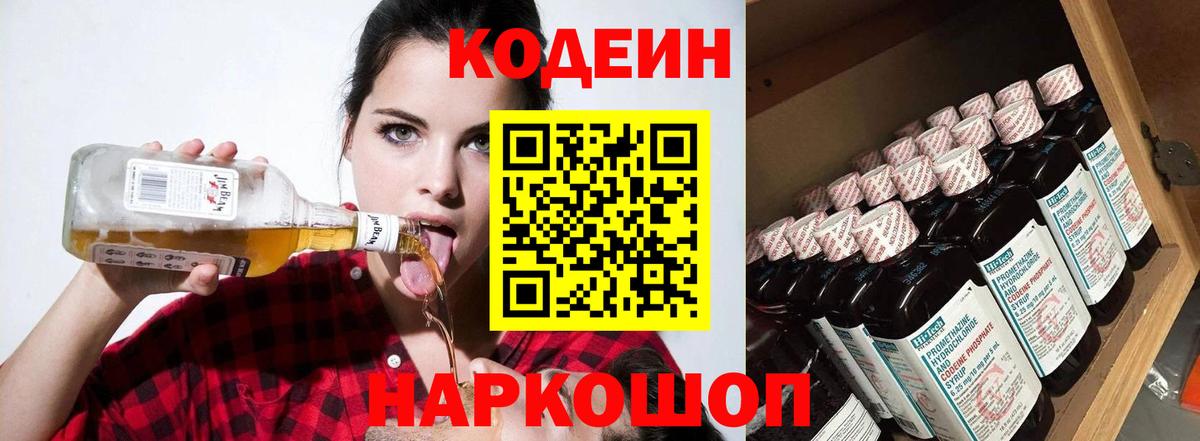 Кодеин Purple Drank  Вход с VPN  Гагарин  Кодеин напиток Lean (лин) 
