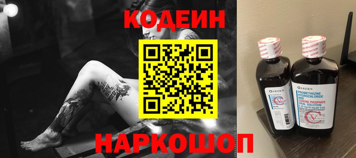 Кодеин Purple Drank Гагарин